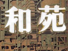 -和苑酒家·一线江景(星寰店)