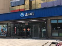 -盒马鲜生(王府广场店)