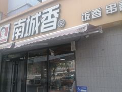 -南城香(四路通店)