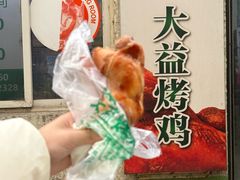 -大益烤鸡