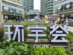 -中海环宇荟