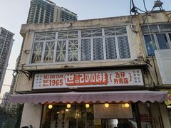 门面-世记咖啡(氹仔外卖店)