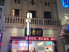 -稻香村(观前街店)