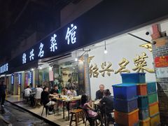 -绍兴名菜馆(可乐路店)