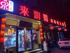 -来涮蜀鲜货火锅串串香(菜市口店)