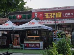 -玉祥府牛肉罩饼(金光道店)