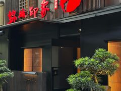 -锦城印象火锅(天府三街店)