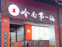 门面-岭南第一锅(萝岗万达店)