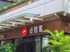 -必胜客(新海上世界店)