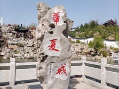 -威海华夏城景区