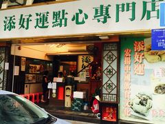 门面-添好运点心专门店(深水埗店)