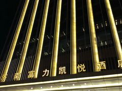 -济南富力凯悦酒店