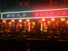 门面-码头故事火锅(大丰店)
