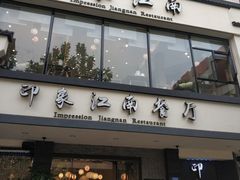 门面-印象江南(东栅店)