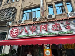 -八市阿杰五香(大元路分店)