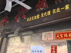 -永兴烧腊