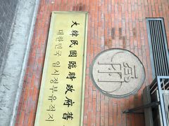 -大韩民国临时政府旧址