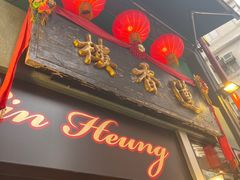 -香港蓮香樓(中環店)