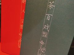 -荷风细雨·中国茶宴(碧云店)