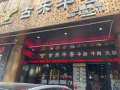 -古乐牛香·鲜牛肉牛杂火锅(五一中路店)