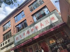 -荆九爷爆炒桥头三嫩(夫子庙店)