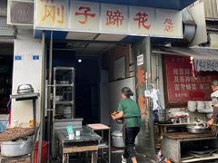 -刚子蹄花(总店)