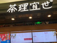 门面-茶理宜世(东方宝泰店)