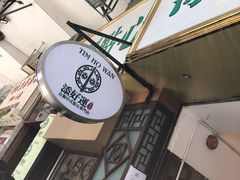 -添好运点心专门店(深水埗店)