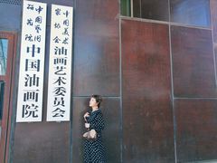 -中国艺术研究院油画院