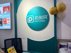 -拍刻风照相馆(大华虎城中心店)