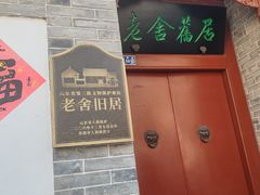 -老舍旧居