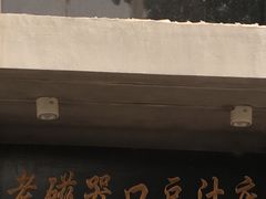 -老磁器口豆汁店(天坛店)