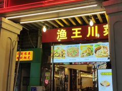门面-渔王川菜馆(镇邦路店)