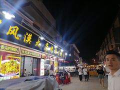 -沙州食驿·非遗小吃夜市