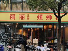 -丽丽三鲜螺蛳粉(田林路店)