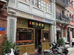 -阿芬卤面(花巷店)