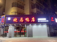 门面-晓马鸭店(新芜路店)