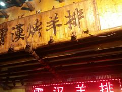 门面-霄汉羊排(万松园一店)