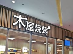 -木屋烧烤(观澜湖新城MH店)