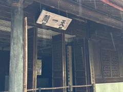 -天一阁博物院