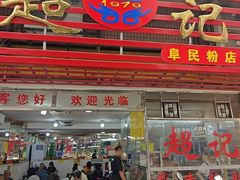 -超记粉店(阜民店)