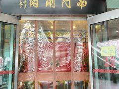 门面-南门涮肉(上海二店)