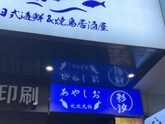 -彩汐 日式海鲜&烧鸟居酒屋