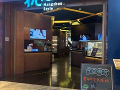 -杭儿风餐厅(来福士店)