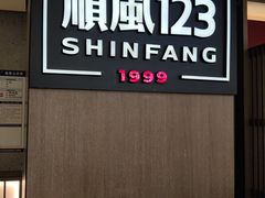 -顺风123(观音桥大融城店)