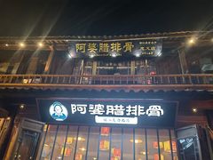 -阿婆情腊排骨火锅(忠义店)