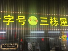 -三栋屋烧鸡