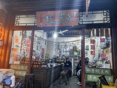 -暖泉古镇