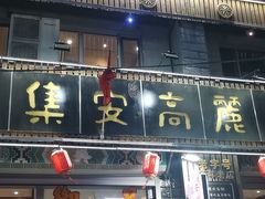 -朝族高丽火盆