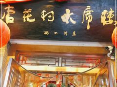 门面-杏花村水席楼(西大街总店)